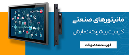 مانیتور های صنعتی - پردازش گستر طیف