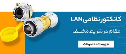کانکتور نظامی LAN - پردازش گستر طیف